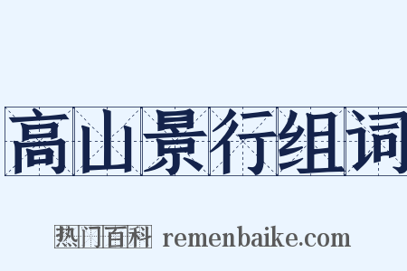 高山景行组词是什么意思的图片